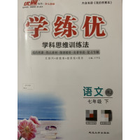 2019优翼丛书 学练优七年级语文RJ 学科思维训练法