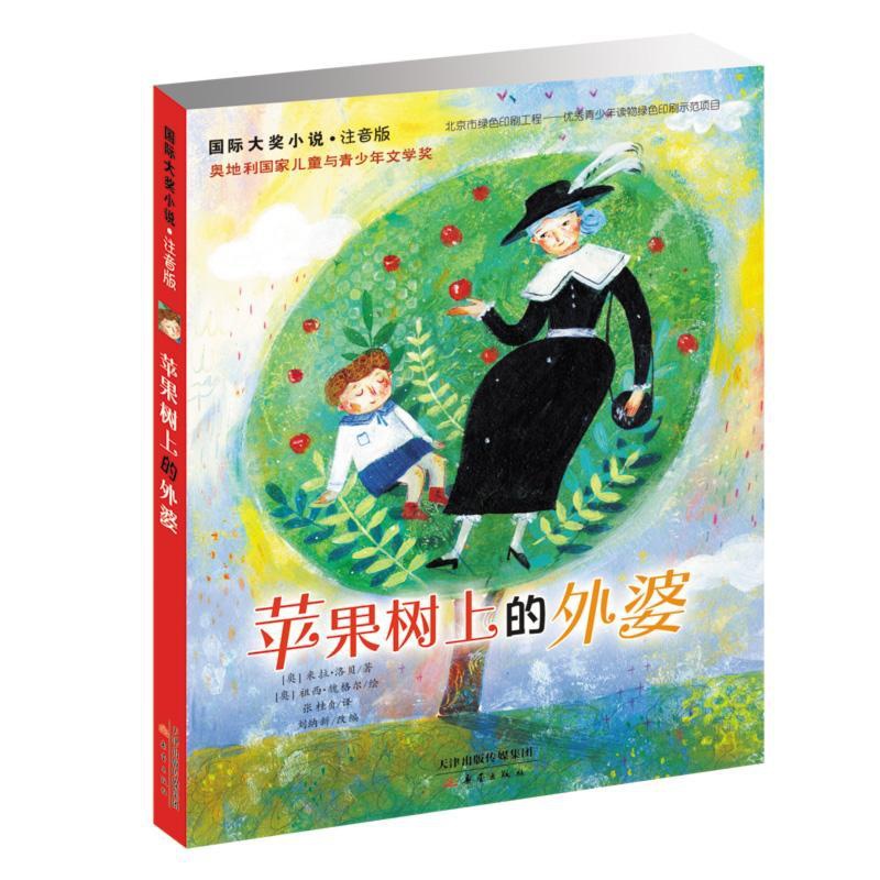 [醉染正版]国际大奖小说·苹果树上的外婆(注音版)米拉·洛贝9787530763001新蕾出版社(天津)有限公司儿童文学高清大图