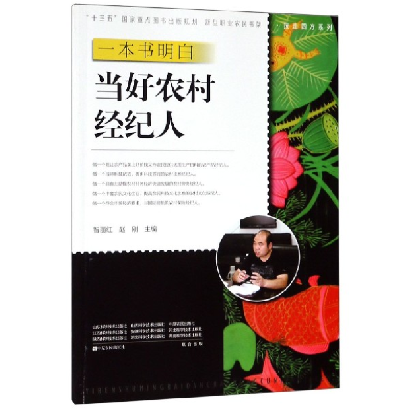 正版新书】一本书明白当好农村经纪人智丽红9787554219324