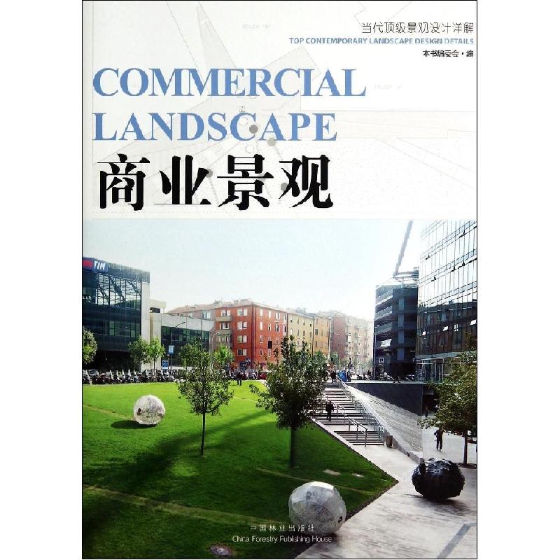 正版新书】商业景观本书编委会 编9787503875144
