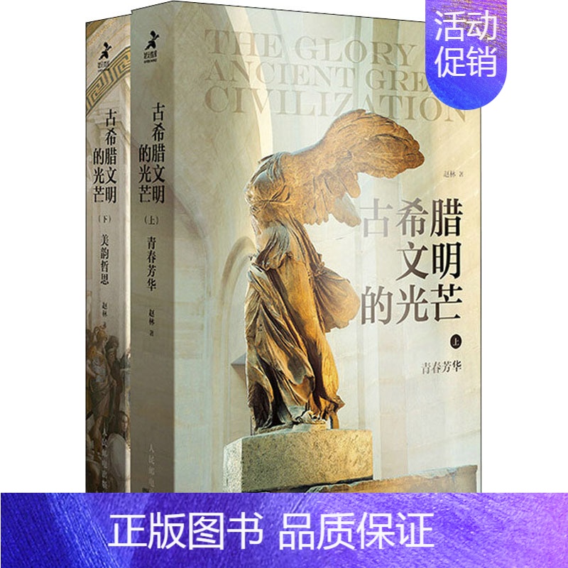 【正版】古希腊文明的光芒(全2册) 赵林 著 文化人类学 wxfx