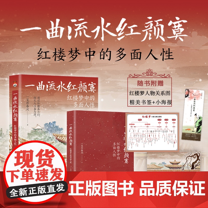 【】 一曲流水红颜寞:红楼梦中的多面人性 一笑作春风著 从人性的角度解读《红楼梦》原来红楼中人就是身边的你我 正版书籍
