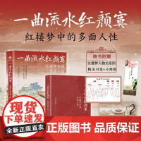 【】 一曲流水红颜寞：红楼梦中的多面人性 一笑作春风著 从人性的角度解读《红楼梦》原来红楼中人就是身边的你我 正版书的