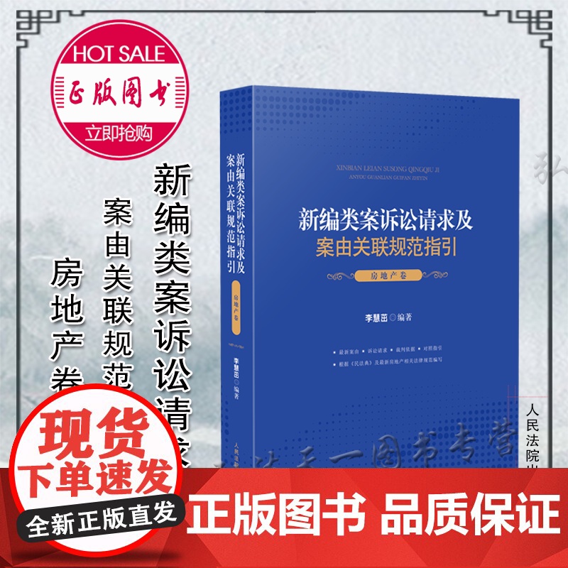 正版 新编类案诉讼请求及案由关联规范指引 房地产卷 李慧茁 编著 人民法院出版社高清大图