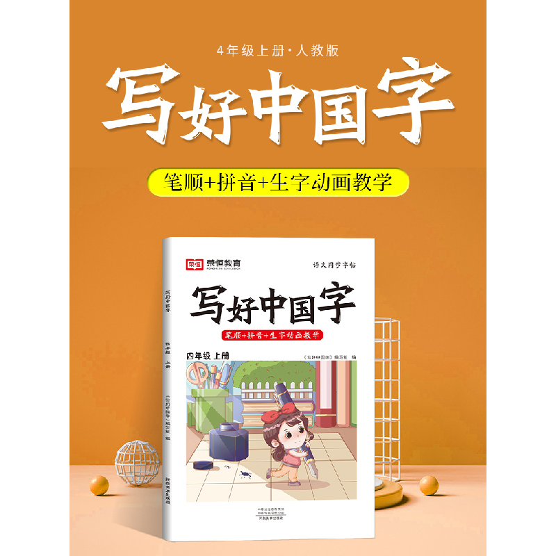 醉染图书写好中国字 4年级 上册9787540160012高清大图