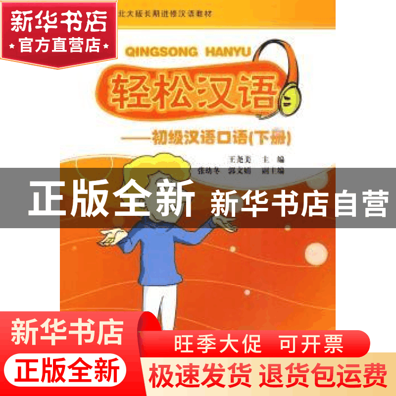 正版 轻松汉语:初级汉语口语:下册 王尧美 北京大学出版社 978730图片