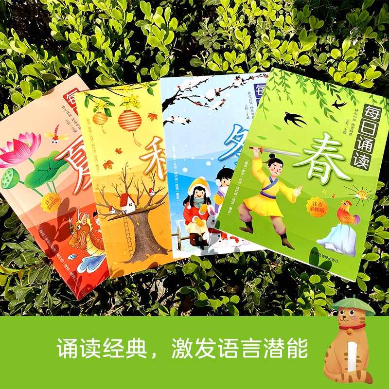 每日诵读(共四册) [正版]注音彩图版每日诵读春夏秋冬全4册童谣蒙学古诗现代诗成语寓言小学生语文课外阅读成语故事书少儿国