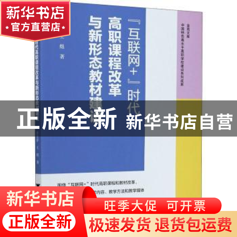 正版 “互联网+”时代高职课程改革与新形态教材建设 章金萍,王煜高清大图