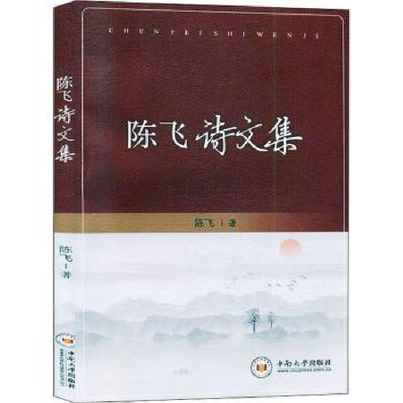 诺森陈飞诗文集陈飞9787548739647中南大学出版社