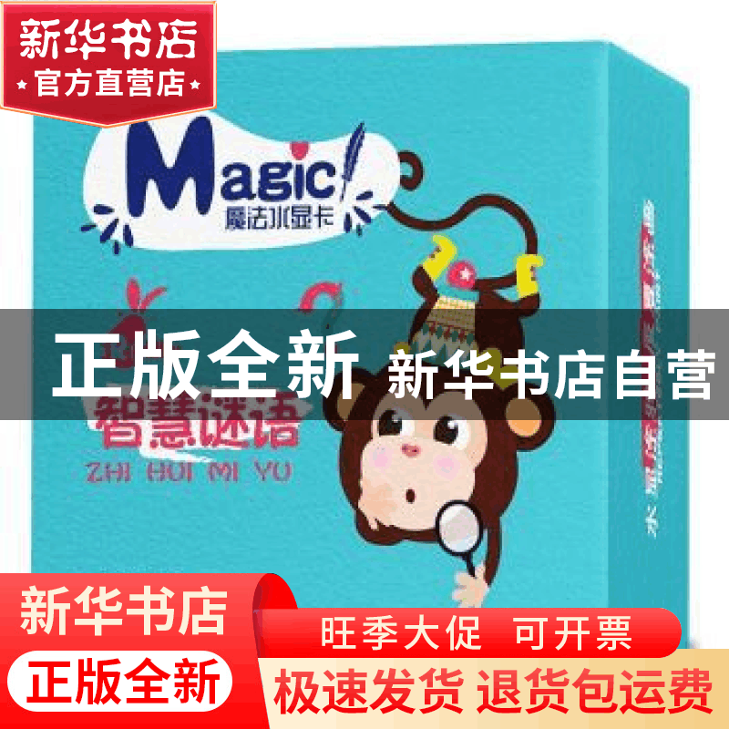 正版 魔法水显卡 智慧谜语 书虫屋 机械工业出版社 9787111616504图片