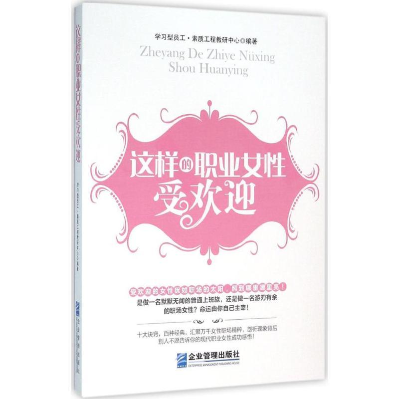 正版新书]这样的职业女性受欢迎学习型员工·素质工程教研中心978高清大图