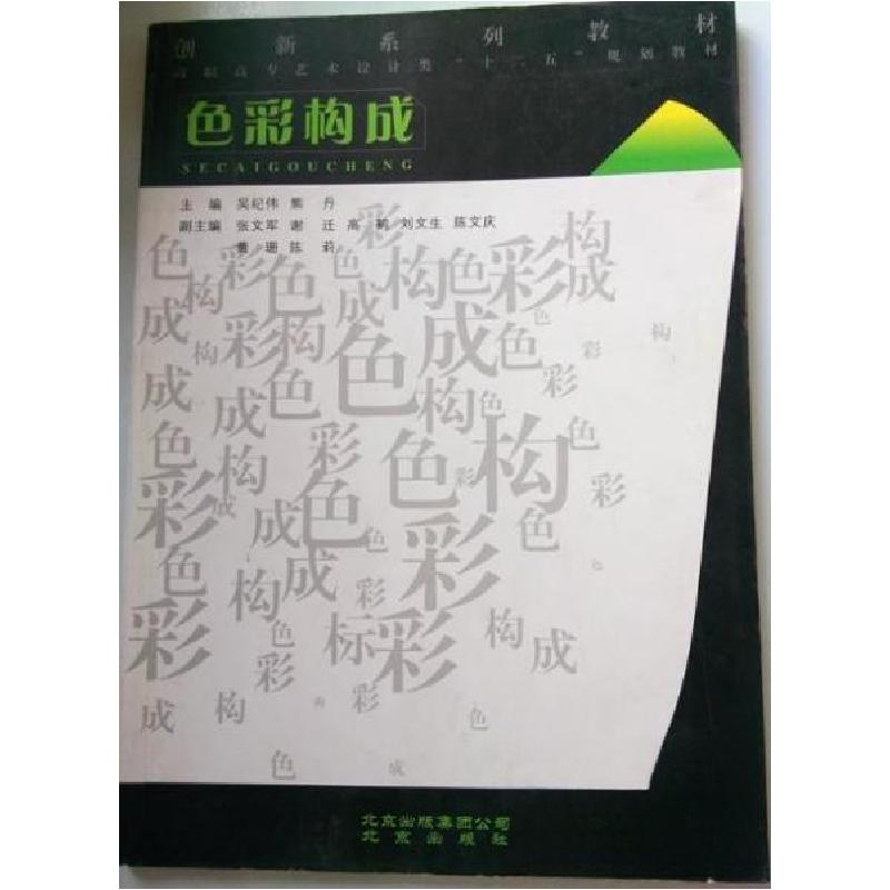 正版新书】色彩构成吴纪伟、李喜群 主编9787200083224
