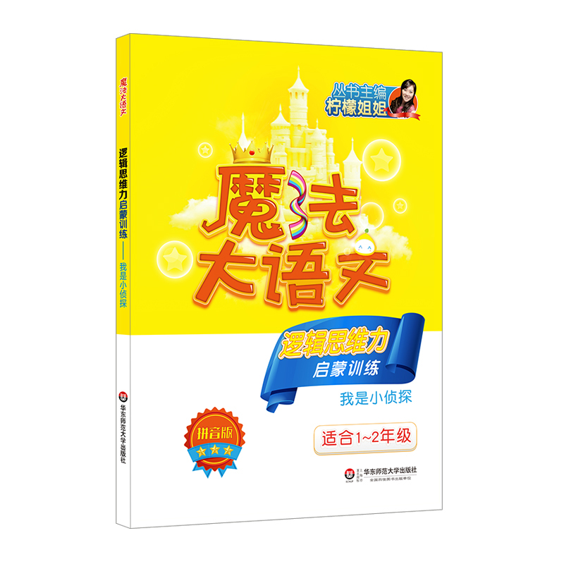 [正版]魔法大语文 启蒙训练3册 作文力+语言力+逻辑思维力启蒙训练 柠檬姐姐 适合1-2年级 拼音版 演讲口才写作