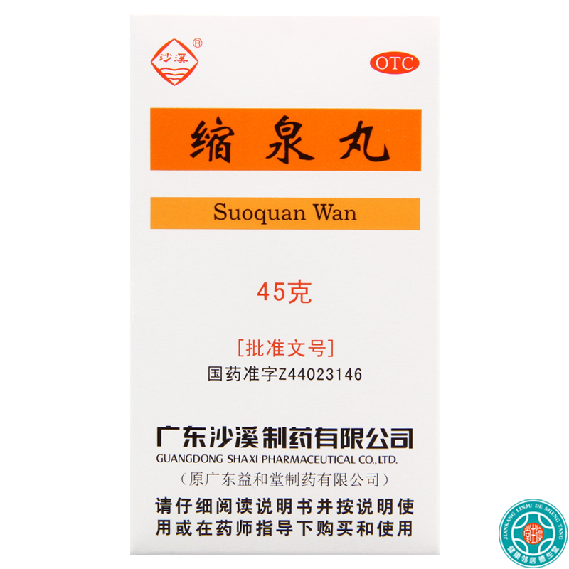 [3盒]沙溪缩泉丸45g*1瓶/盒*3盒小便频数夜间遗尿