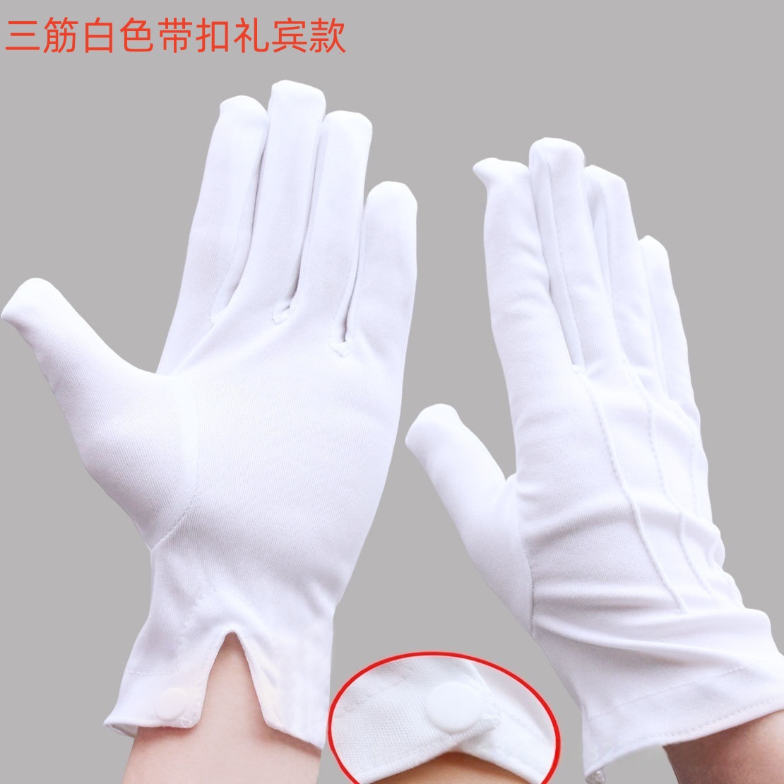 三筋礼仪白手套 白色【带扣—礼宾款】20副 M码(女均码)