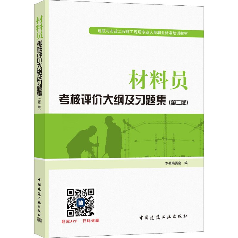 【M】材料员考核评价大纲及习题集(第2版)-9787112211418