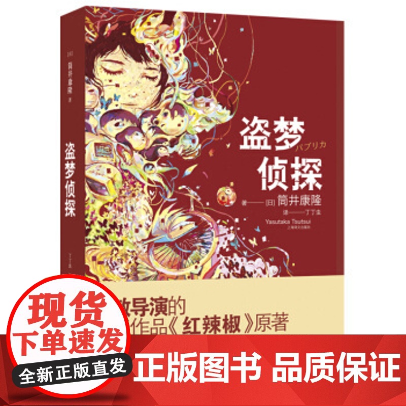 盗梦侦探(精) [日]筒井康隆著 丁丁虫译 日韩文学 文学艺术 正版图书籍 上海译文 出版高清大图