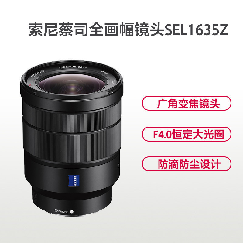 索尼(SONY)SEL1635Z FE16-35MM F4 全画幅蔡司广角变焦微单相机镜头 索尼E卡口 滤镜口径72mm