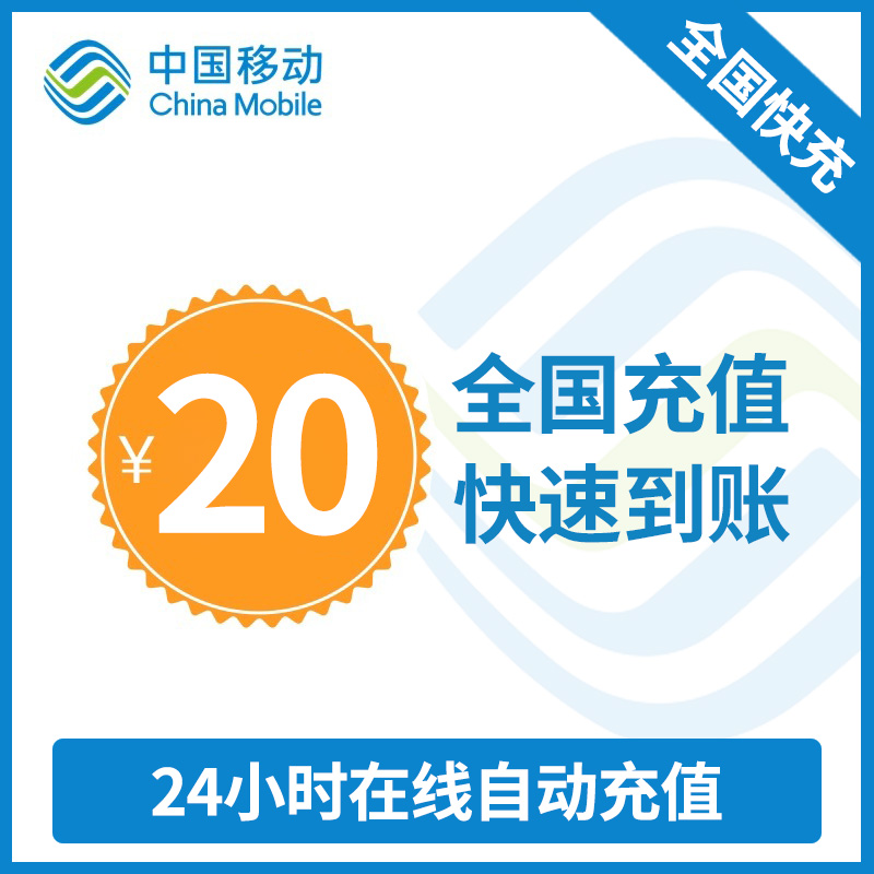 全国移动话费充值 手机话费充值20元 [24小时自动充值 携号转网请勿充值]