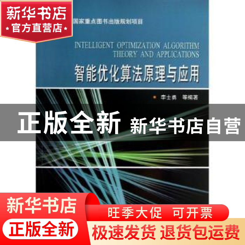 正版 智能优化算法原理与应用 李士勇,李研编著 哈尔滨工业大学高清大图