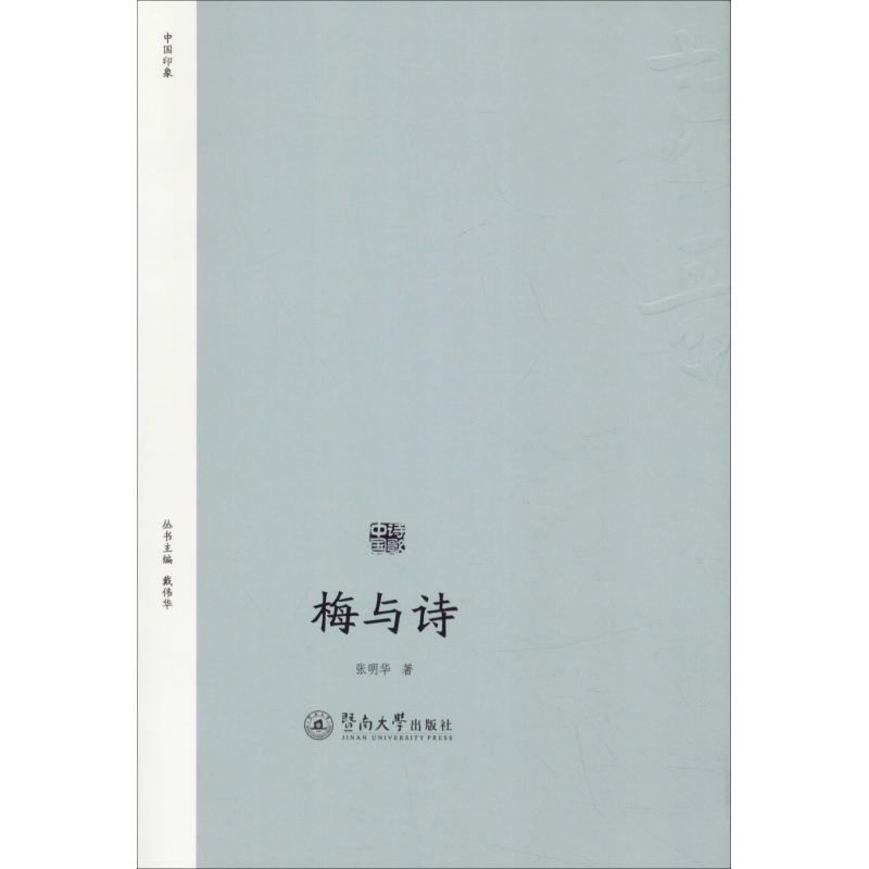 【M】梅与诗 张明华 著 -9787566823076