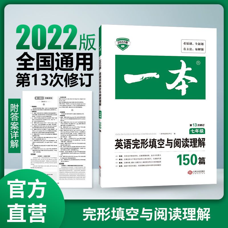 2022一本英语完形填空与阅读理解150篇七年级英语专项训练通用版 一本英语阅读理解与完形填空150篇七年级