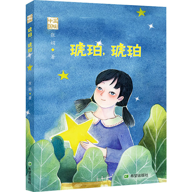 [M]琥珀,琥珀 张娟 著 -9787537985918高清大图