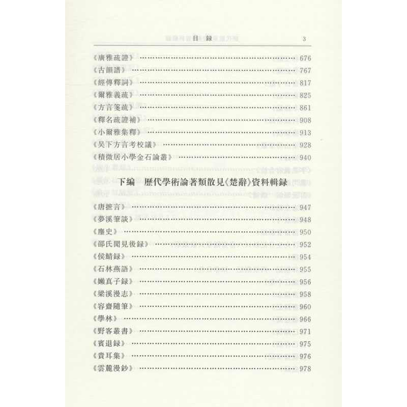 [醉染正版]历代散见《楚辞》资料辑录(全2册) 王伟辑 中国古典小说、诗词 文学 中华书局高清大图