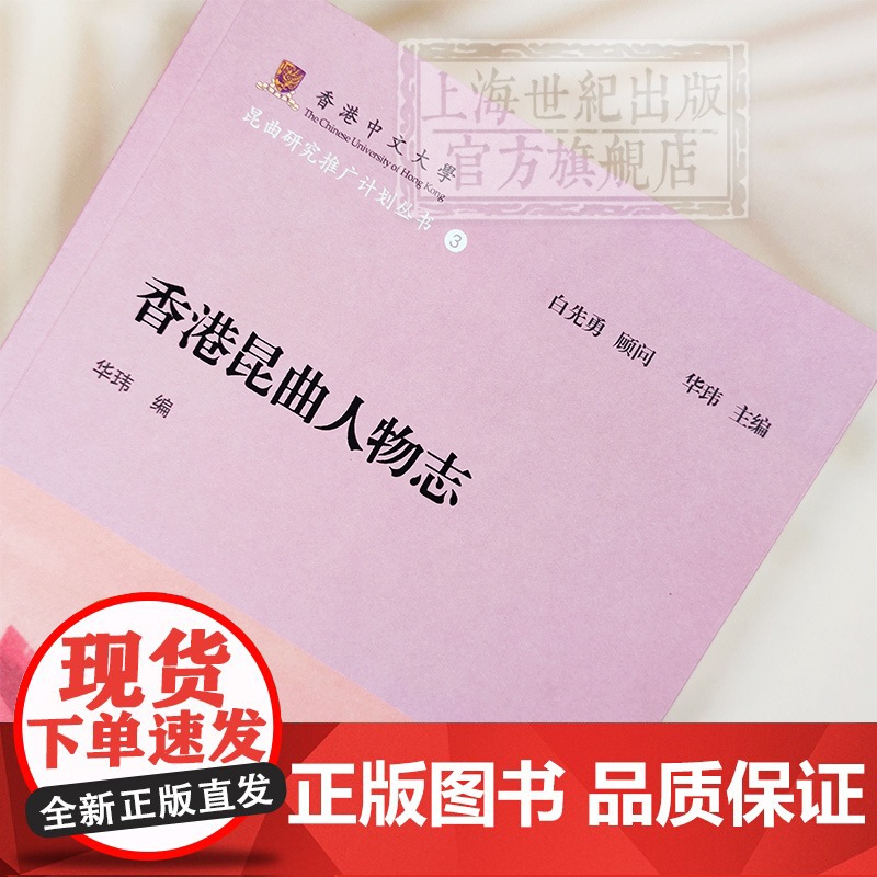 香港昆曲人物志 香港中文大学昆曲研究推广计划丛书白先勇顾问华玮编戏剧艺术参考书籍昆曲表演艺术家访谈上海古籍出版高清大图
