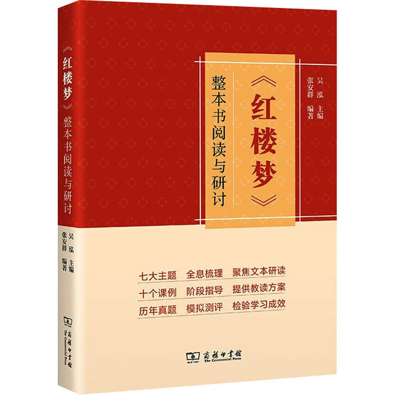 【M】《红楼梦》整本书阅读与研讨-9787100203227