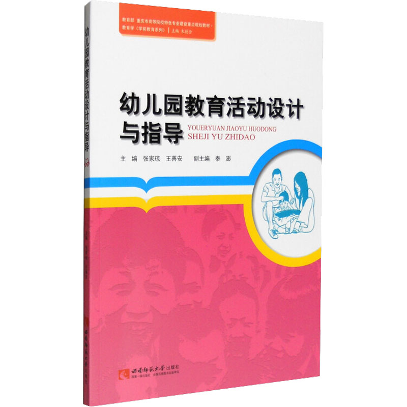 醉染图书幼儿园教育活动设计与指导9787562179955高清大图