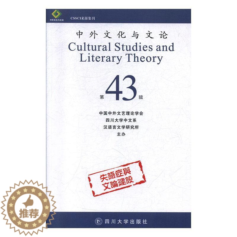 【醉染正版】中外文化与文论:第43辑中国中外文艺理论学会 文化书籍