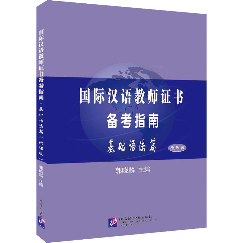 【M】国际汉语教师证书备考指南 基础语法篇 微课版-9787561958544