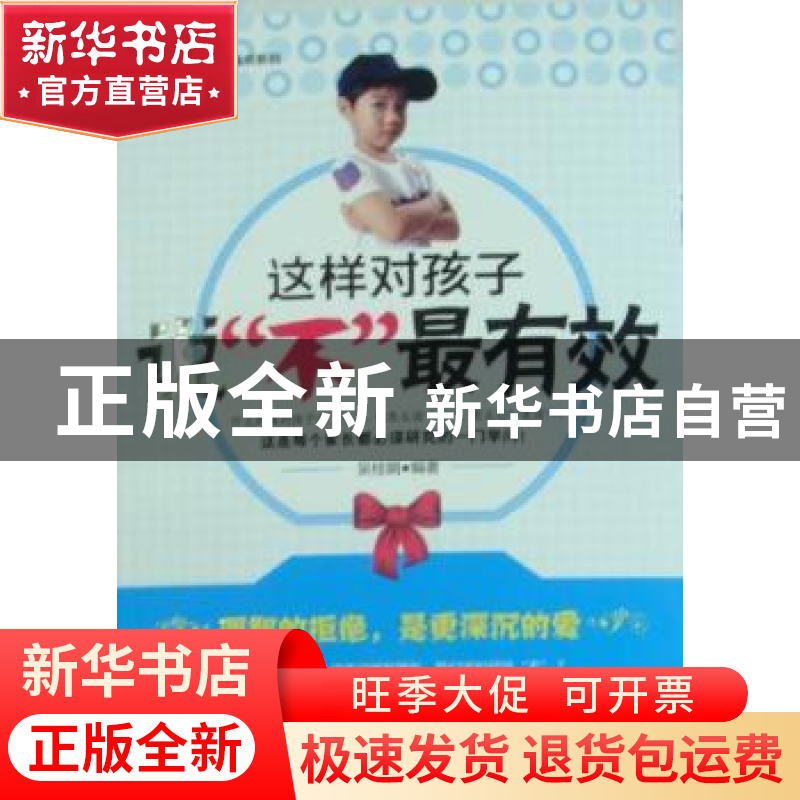 正版 这样对孩子说“不”最有效 吴桂娟编著 朝华出版社高清大图