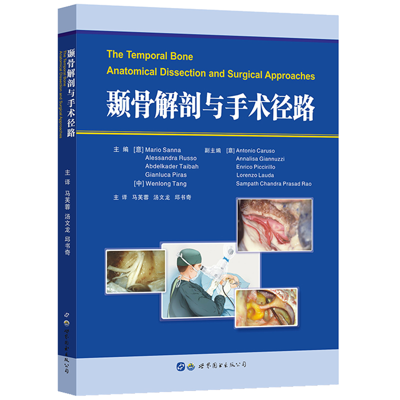 [醉染正版]颞骨解剖与手术径路MarioSanna著马芙蓉汤文龙主译颅内人体解剖学图谱耳科耳神经科医生用书外科手术医学书高清大图