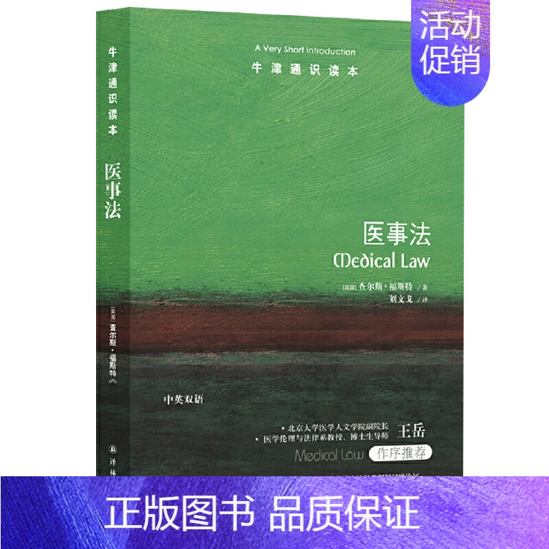 【正版】牛津通识读本:医事法(中英双语)作者:查尔斯·福斯特 著 刘文戈 译 出版社:译林出版社