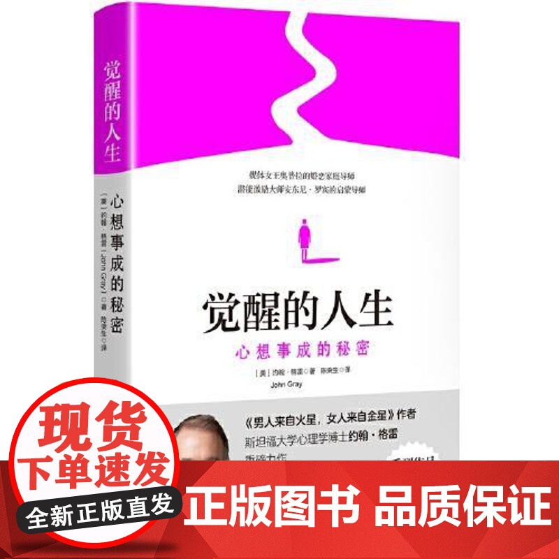 觉醒的人生:心想事成的秘密 中国传媒大学出版社