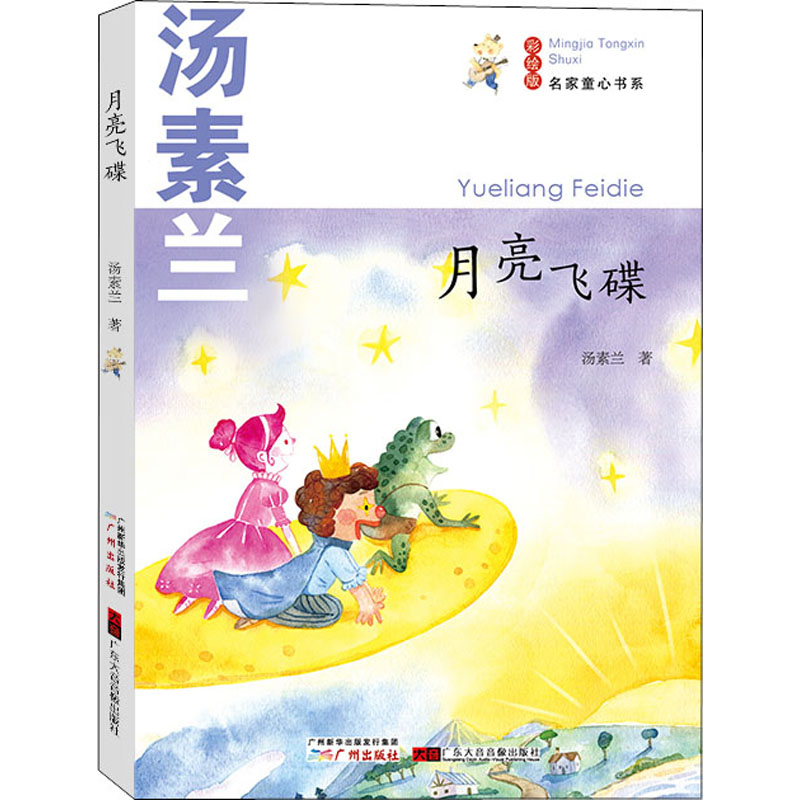 名家童心书系:月亮飞碟高清大图