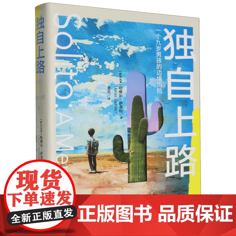 [余杭新华正版]独自上路:一个九岁男孩的边境历险 [萨尔瓦多] 哈维尔·萨莫拉著 童年真实经历