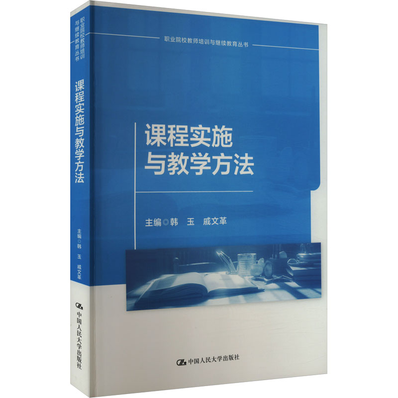 [M]课程实施与教学方法-9787300312552高清大图