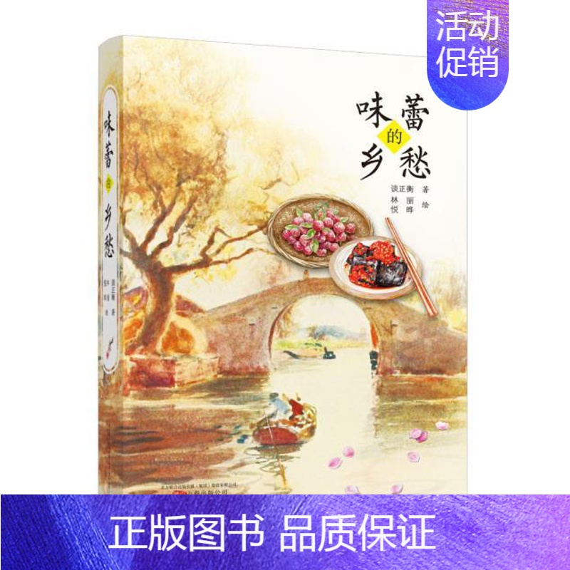【正版】 味蕾的乡愁 谈正衡 书店 中国现当代随笔书籍 书 畅想书