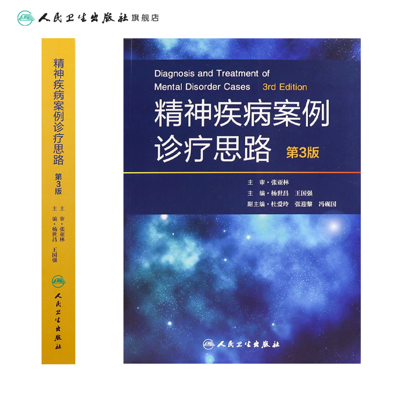 [正版]精神疾病案例诊疗思路 第3版 杨世昌 王国强 主编 9787117243575 内科学 2017年6月参考书 人高清大图