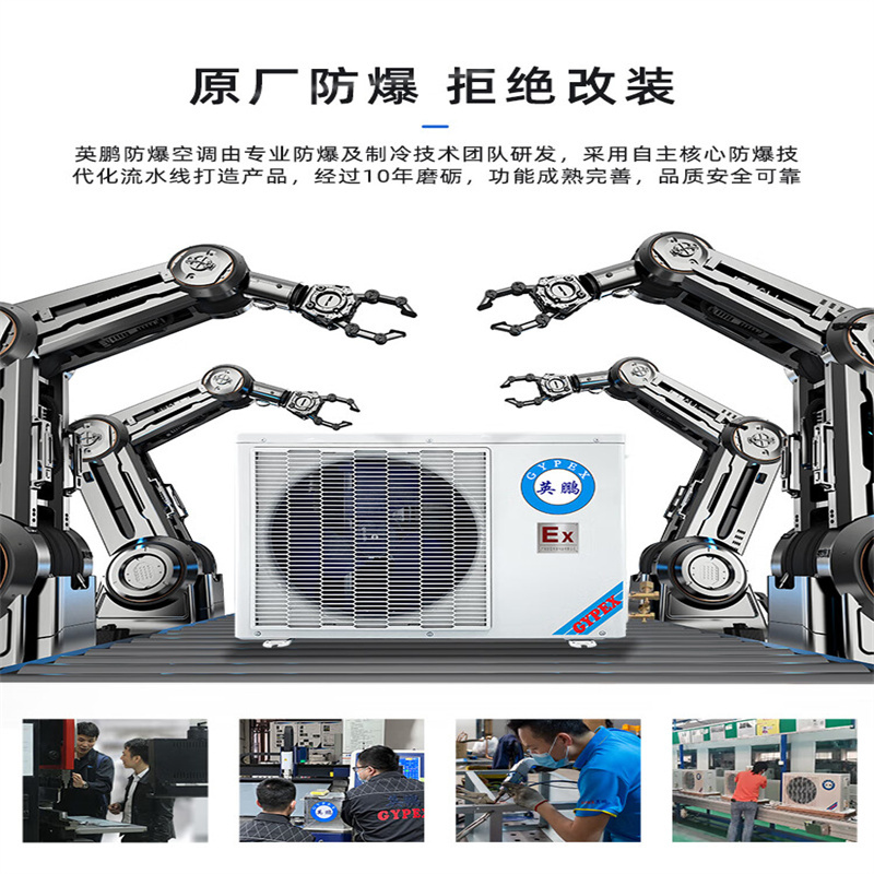 英鹏(GYPEX) BFKG-7.5(IIC)防爆空调立柜式 3匹 化工厂变电站用高清大图