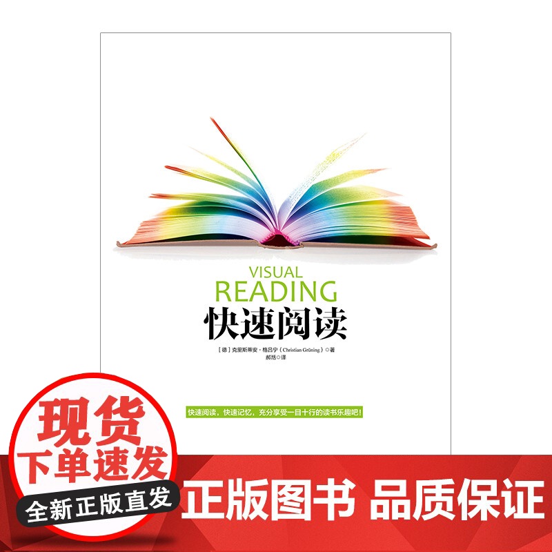 [中信出版社]快速阅读(新版)[德]克里斯蒂安.格吕宁 中信出版社图书 书籍 升学考试 资格考试 进阶考试 快速记忆ZX高清大图