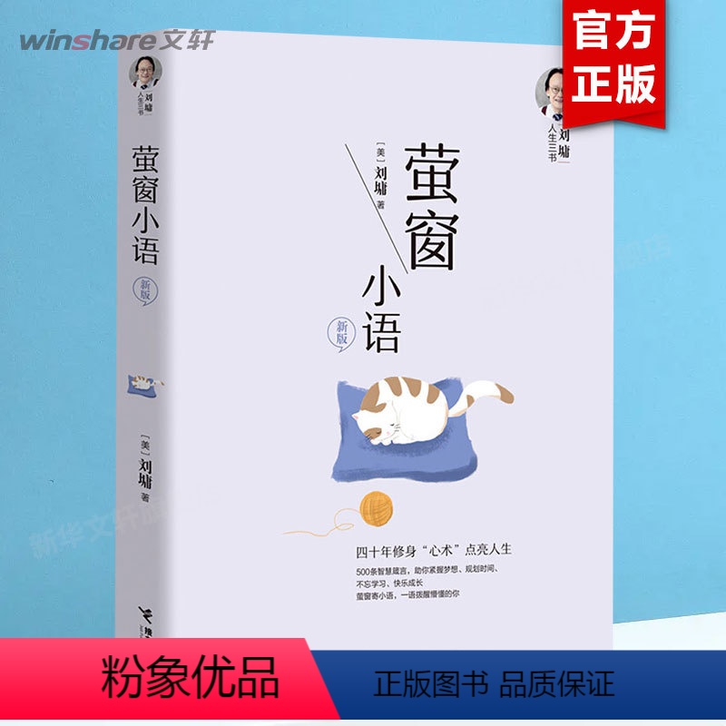 [正版]新版 萤窗小语 刘墉人生三书 我不是教你诈 接力出版社 人际交往处世锦囊 年轻人初涉社会的行动指南