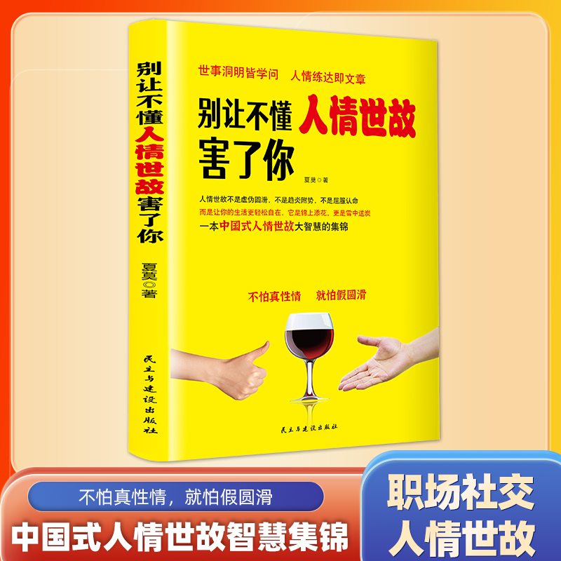 别让不懂人情世故害了你 [正版]抖音同款单册别让不懂人情世故害了你 职场掌握沟通方法技巧办事懂得交际智慧高清大图