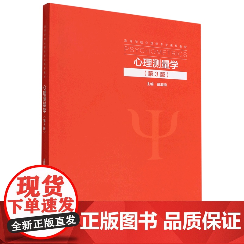 心理测量学 第3版第三版 戴海琦 高等教育出版社 应用心理学教育学人力资源管理等专业教材 考研参考书978704057