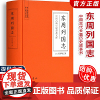 [正版]东周列国志 中国古典小说普及文库 春秋战国故事 中国古代长篇历史故事 古典文学名著古典小说 岳麓书社9787