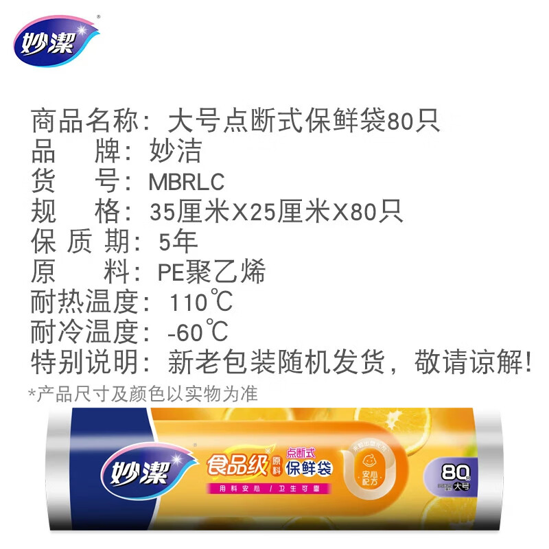 妙洁 C型点断式保鲜袋大号80只 MBRLC高清大图