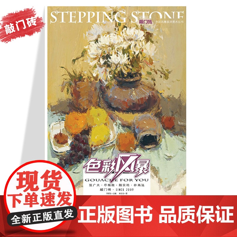 敲门砖色彩风暴 色彩静物 色调攻略+9787229056902cq